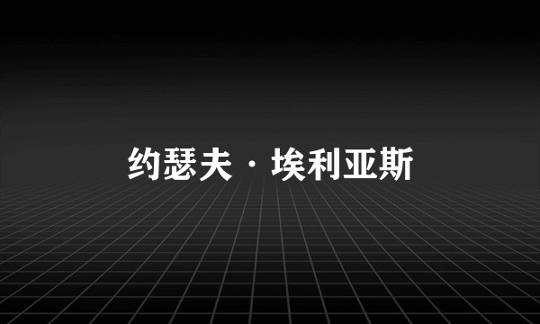 约瑟夫·埃利亚斯