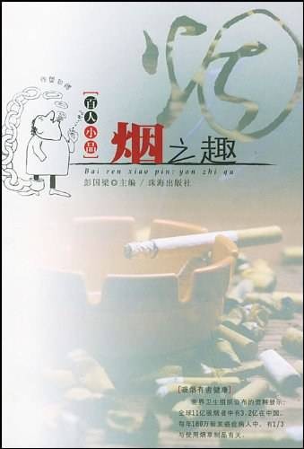 烟之趣