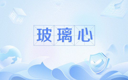 玻璃心（网络流行语）