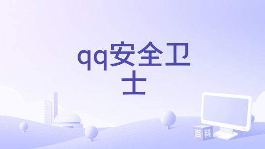 qq安全卫士