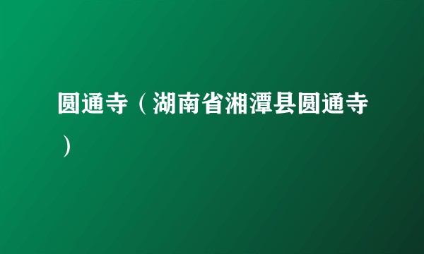 圆通寺（湖南省湘潭县圆通寺）