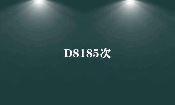 D8185次