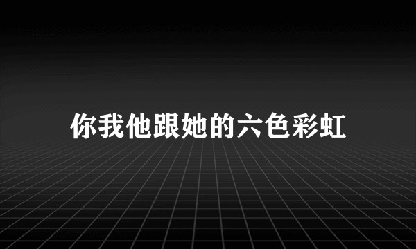 你我他跟她的六色彩虹