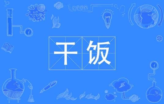 干饭（网络热词）