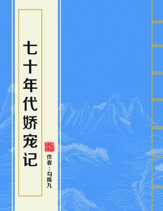 七十年代娇宠记
