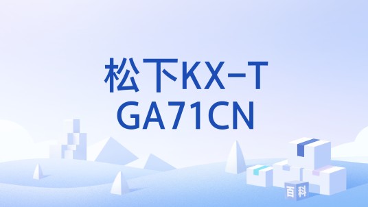 松下KX-TGA71CN