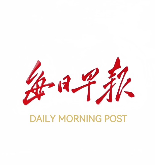 早报