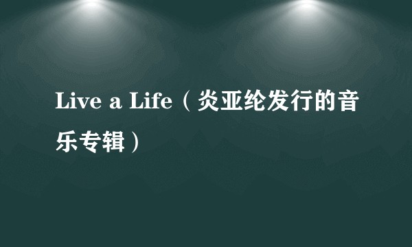 Live a Life（炎亚纶发行的音乐专辑）