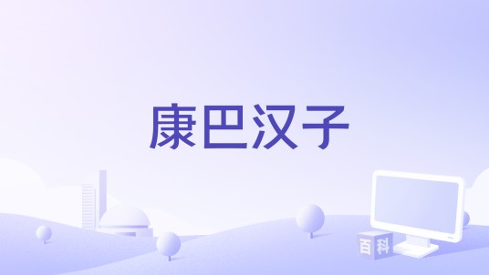 康巴汉子（央金措编剧的电影）
