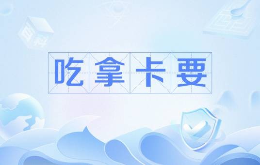 吃拿卡要