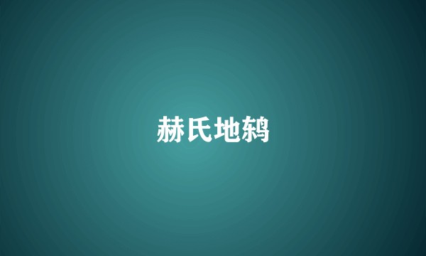 赫氏地鸫