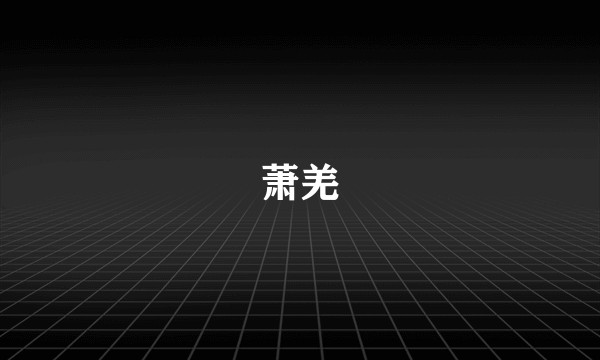 萧羌