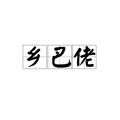 乡巴佬（汉语词语）