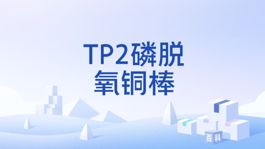 TP2磷脱氧铜棒