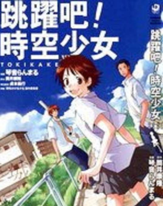 跳跃吧时空少女