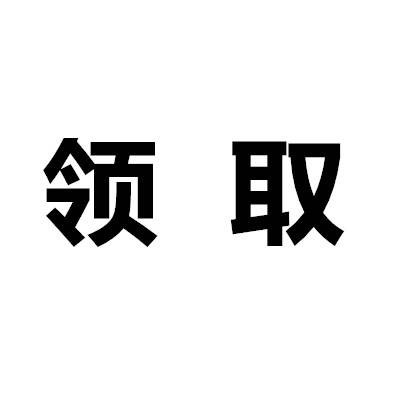 领取