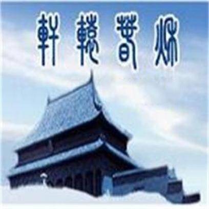 轩辕春秋文化论坛
