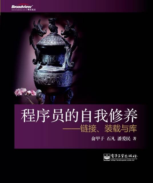 程序员的自我修养（2017年清华大学出版社出版的图书）