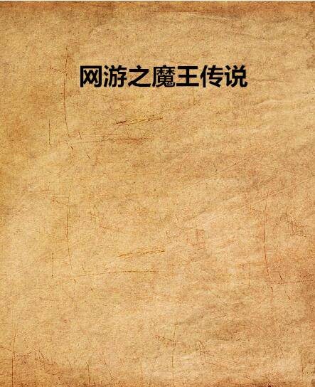 网游之魔王传说
