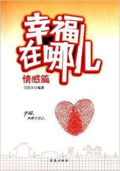 幸福在哪儿