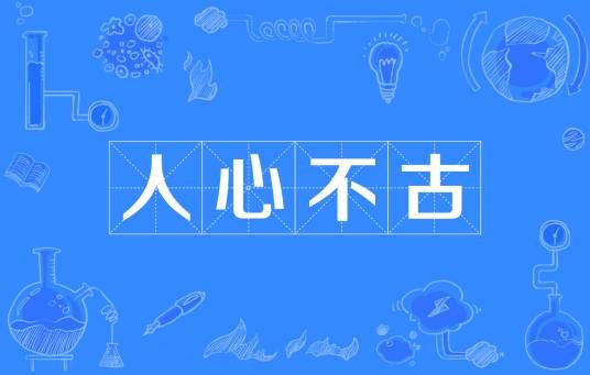 人心不古（成语）