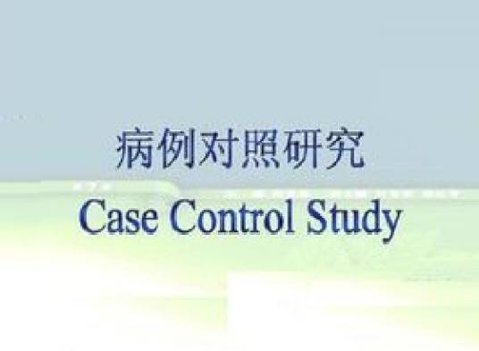 病例对照研究