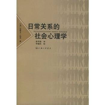 日常关系的社会心理学（1999年贵州人民出版社出版的图书）