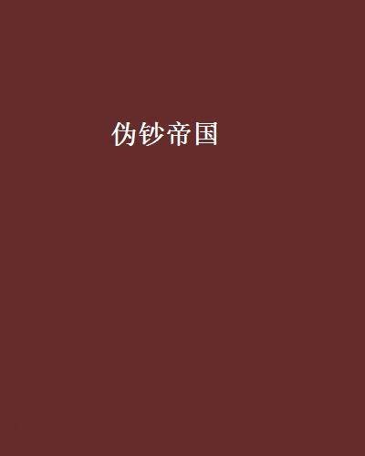 伪钞帝国