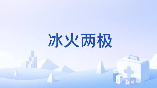 冰火两极