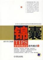 锦囊全球优秀企业盈利模式