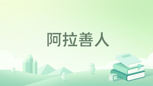 阿拉善人