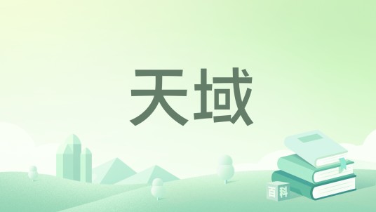 天域（幻天烈阳创作的东方玄幻类网络小说）