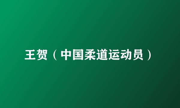 王贺（中国柔道运动员）