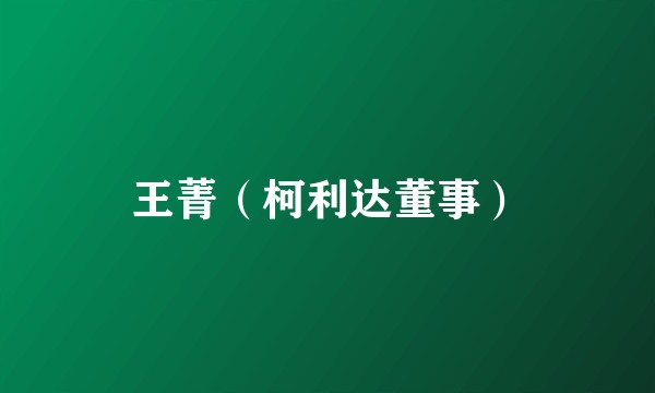 王菁（柯利达董事）