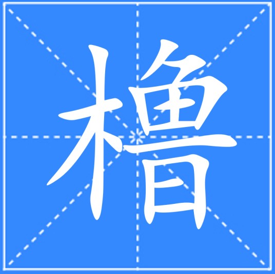 橹