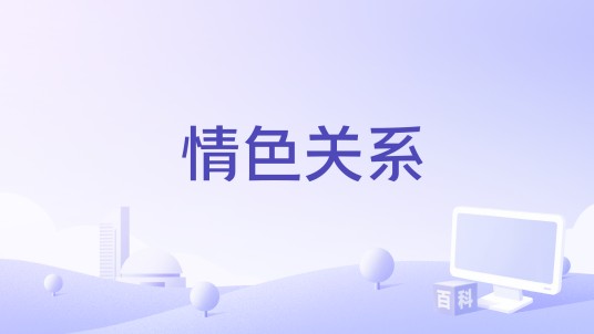 情色关系
