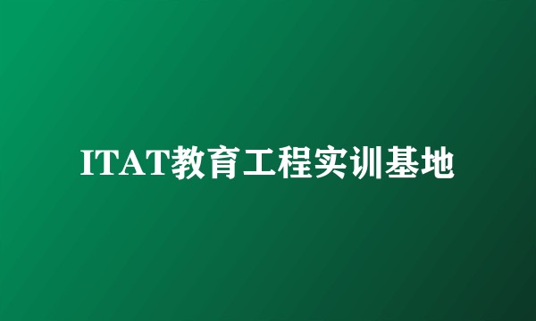 ITAT教育工程实训基地