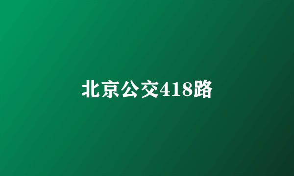 北京公交418路
