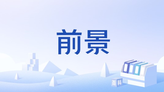 前景（概念）
