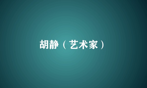 胡静（艺术家）
