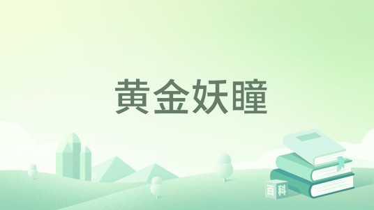 黄金妖瞳（梦若桃花著网络小说）