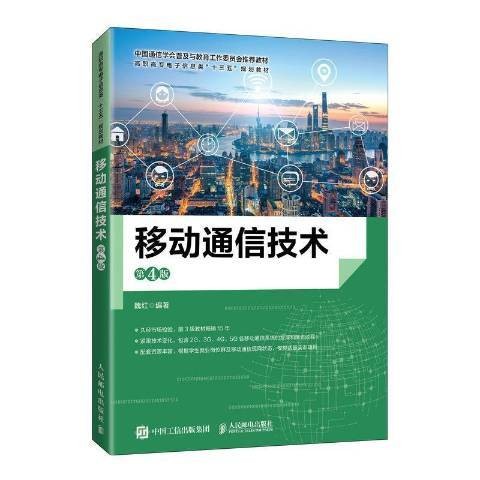 移动通信技术（2021年人民邮电出版社出版的图书）