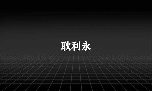 耿利永