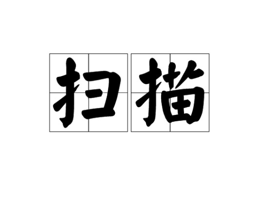扫描