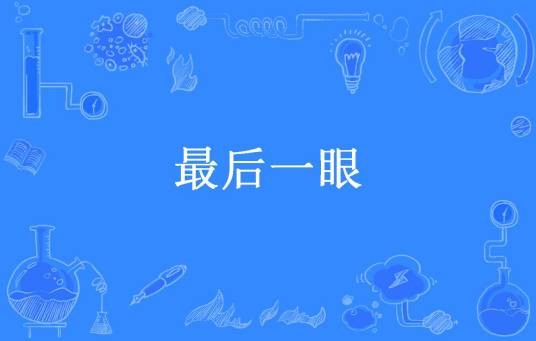 最后一眼(大瓶雪花所著小说)