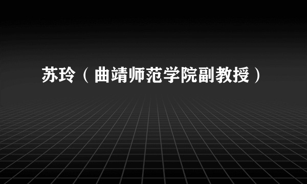 苏玲（曲靖师范学院副教授）