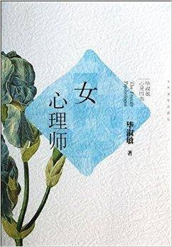 毕淑敏心灵四书：女心理师