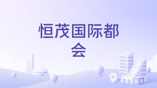 恒茂国际都会（唐山市路北区住宅小区）