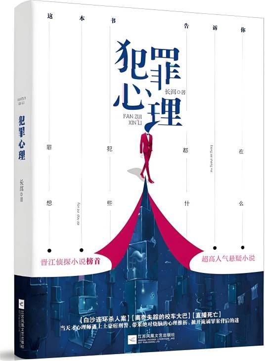 犯罪心理（2018年江苏凤凰文艺出版社出版的图书）