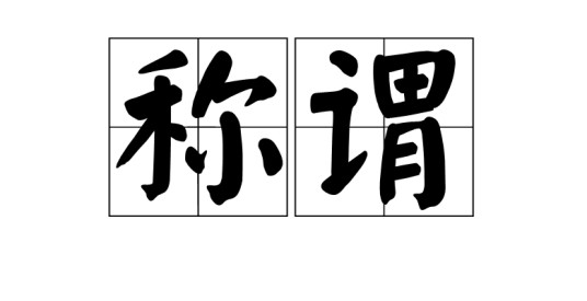 称谓（文化术语）